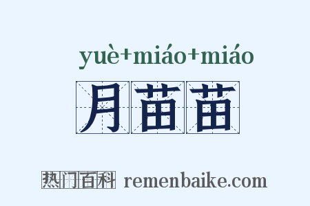 月苗苗是什么意思的图片